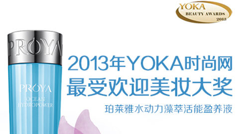 G22恒峰国际水动力藻萃活能盈养液获YOKA2013年度美妆大奖